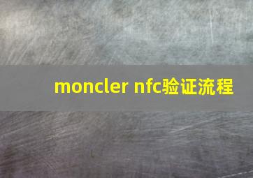 moncler nfc验证流程